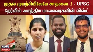 UPSC Result 2023 | முதல் முயற்சியிலேயே சாதனை..! - UPSC தேர்வில் அசத்திய மாணவன் | Competitive Exam