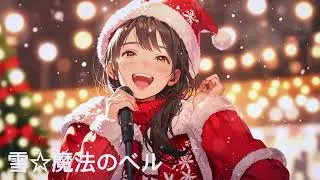雪☆魔法のベル　cute atmosphere, light strings, cheerful and bright, bright and catchy christmas idol pop