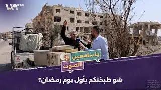 يا ترى شو طبختكم بأول يوم رمضان؟ | يا سامعين الصوت