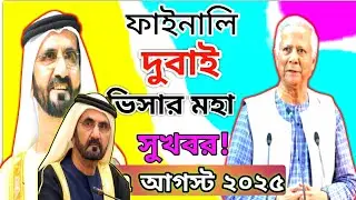 ✅ সুখবর! ফাইনালি দুবাই ভিসা মহা সুখবর | দুবাই ভিসা | Dubai Visa Update 2026 | Didarul 09 Official | 