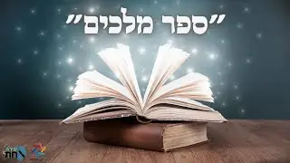 ספר מלכים🔸️בניהו בן יהוידע - קורותיו 🔸️מוות וחיים ביד הלשון🔸️חלב לביאה או חלב כלבתא🔸️שיעור 2