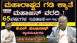 ಮಹಾರಾಷ್ಟ್ರದ ಗಡಿ ಕ್ಯಾತೆ | ಮಹಾಜನ್ ವರದಿ ಏನ್ ಹೇಳುತ್ತೇ? | 65ವರ್ಷಗಳ ಇತಿಹಾಸ | K.L Manjunath, ನ್ಯಾಯಮೂರ್ತಿಗಳು