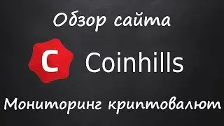 Обзор сайта Coinhills