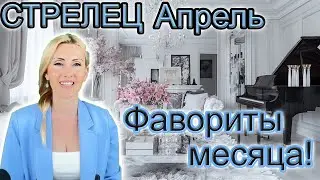 СТРЕЛЕЦ - Таро прогноз для знака зодиака Стрелец на Апрель 2024 года от Yuliia M.