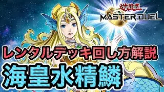 【レンタルデッキなのに超強い！】新イベントもレンタルデッキでジェム回収！ダイスラリー用レンタルデッキ海皇水精鱗の回し方、展開例を解説！【遊戯王マスターデュエル】