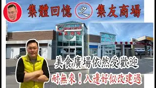 [集體回憶] 之 多倫多 士嘉堡 [集友商場] Food Court 美食廣場依然受歡迎 | Memory of Chartwell Shopping Centre [kelvin life TV]