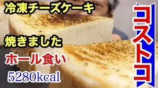 【コストコ】【大食い】知る人ぞ知る冷凍チーズケーキを炙ってみた！