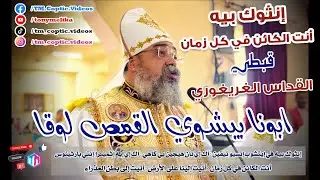 قطعة انت الكائن في كل زمان - انثوك بيه قبطي و عربي | ابونا بيشوي القمص لوقا || القداس الغريغورى قبطى