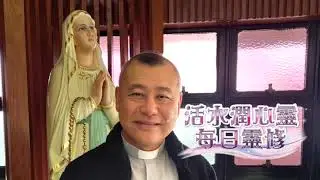 活水潤心靈每日靈修｜2026年1月13日 常年期第一周 星期二｜由左旭華神父分享