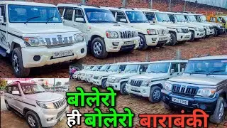 बोलेरो ही बोलेरो बाराबंकी | Second Hand Bolero in UP | UP Bolero Bazaar | महिंद्रा का मेला  | LC ||