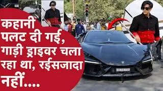 Kanpur Lamborghini Crash: कहानी अब पलट दी गई&hellip; गाड़ी ड्राइवर चला रहा था, रईसज़ादा नहीं