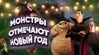 МОНСТРЫ ОТМЕЧАЮТ НОВЫЙ ГОД! СМЕШНАЯ ОЗВУЧКА! (ЯРЧИ!).