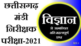 Science for CG Mandi Exam |  Mandi exam Papers | cg mandi inspector | छग मंडी निरीक्षक की तैयारी |