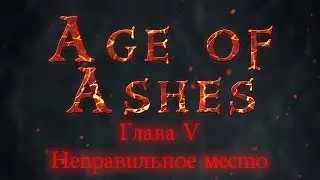 Неправильное место | Pathfinden: Second Edition