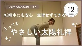 【無理なくできる｜やさしい太陽礼拝】妊婦さんや初心者の方も安心｜体力に不安のある方にも