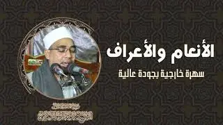 تلاوة هادئة تريح القلب | الشيخ محمد عبدالرسول العوامى | الأنعام والأعراف حفل خارجى