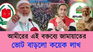 আমিরের এই বক্তব্যে জামায়াতের ভোট বাড়লো কয়েক লাখ। Jamaat  Pinski Bhattacharya talks 