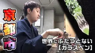 ガラスペン 技を受け継ぐ2代目｜京都市｜【ふるさとDays】