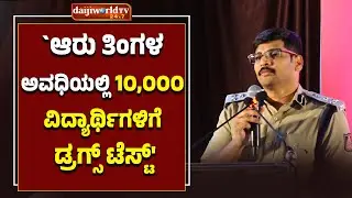 ಕಾಲೇಜುಗಳ ಪ್ರವೇಶ ದಾಖಲಾತಿ ವೇಳೆ ಮಕ್ಕಳನ್ನು ಡ್ರಗ್ಸ್ ಟೆಸ್ಟ್‌ಗೆ ಒಳಪಡಿಸಿ: ಕಮಿಷನರ್│Daijiworld Television