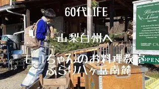 60代LIFE／山梨白州へ／モコちゃんお料理教室／八ヶ岳南麓／大人の冬休み