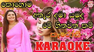 kohoma athara dama yamuda karaoke