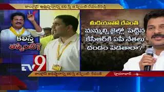 Revanth to join Congress || Lokesh reacts - TV9