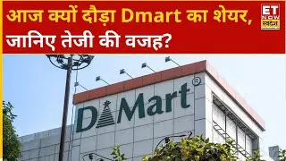 Why Dmart Stock Up : आज क्यों दौड़ा Avenue Supermarts का शेयर, जानिए तेजी की वजह? | ETNS
