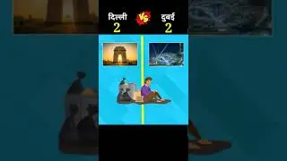 दिल्ली Vs दुबई ❓@GK Facts 4U  #shorts #shortsfeed