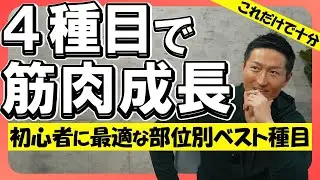 【筋トレ初心者】脚・胸・背中・お腹｜各部位ベスト種目はコレです！