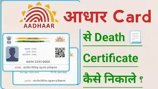 How to get Death Certificate from Aadhaar Card