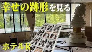 廃墟探索 某リゾート地の未だウェディングケーキが残るバブル期建設の廃ホテルで幸せの跡形を見て往時の面影を想像する vlog urbex japan