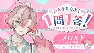 みんななかよく 1問1答！ メロルド編（インタビュアー：ロマリシュ）【フラガリアメモリーズ】