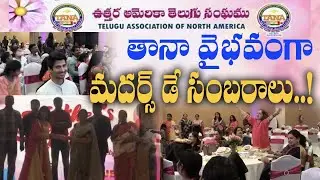 TANA ( Telugu Association Of North America ) Celebrations Mothers Day - 2022 || GNN TV Telugu ||