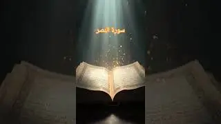 #Quran#Surah#An Nasr#Aayah Complete