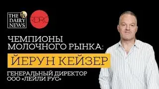 Чемпионы молочного рынка: Йерун Кейзер, генеральный директор ООО &laquo;Лейли Рус&raquo;