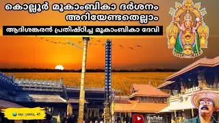 വിദ്യയുടെയും ദേവീചൈതന്യത്തിന്റെയും പുണ്യസങ്കേതം: കൊല്ലൂർ മൂകാംബിക ക്ഷേത്രം🙏#Mookambika #Kollur).