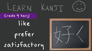 Learn Kanji 好 - like (好く), prefer (好む), satisfactory (良好): How to Write and Read Japanese Kanji