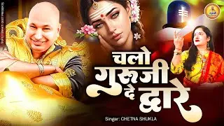 सबसे मीठा भजन - Chalo Guru Ji De Dware | चलो गुरूजी दे द्वारे | 2026 Guru Ji Bhajan | Jai Guru Ji