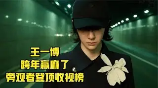 王一博旁观者登顶收视榜，跨年三个舞台三种风格，赢麻了