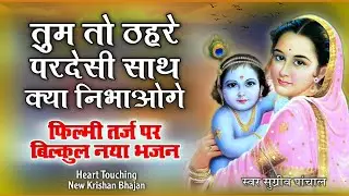 फिल्मी धुन...तुम तो ठहरे परदेसी साथ क्या निभाओगे । बिल्कुल नया कृष्ण भजन । स्वर सुग्रीव पांचाल