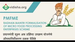 PM Formalization of Micro Food Processing Ent.प्रधानमंत्री सूक्ष्म अन्न प्रक्रिया उद्योग योजना