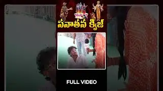 Sanatana Quiz...! || #sanathanaquiz #quiztime #quiz #sanatan #shorts