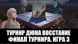 Турнир Дюна Восстание. ФИНАЛ. Игра 3
