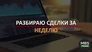 ЧТО происходит с портфелем? Разбор позиций