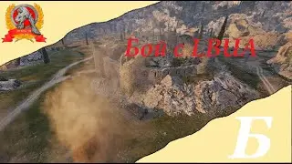 Бой с LBUA