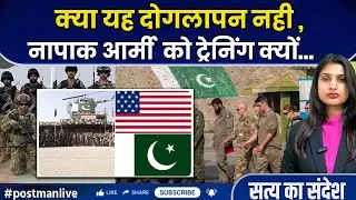 US Pakistan Army Training: भारत से दोस्ती या धोखा? US दे रहा Pak Army को ट्रेनिंग