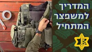 המדריך המלא למשפצר המתחיל | צה״ל
