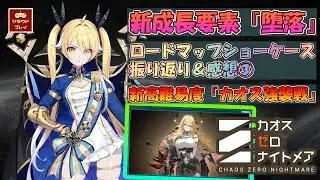 【CZN】注目の新成長要素『堕落』/真のローグライク『カオス強襲戦』！開発チームの熱量が凄まじい2026年ロードマップショーケース振り返り＆感想③【カオスゼロナイトメア】