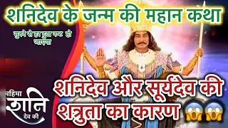 महिमा शनि देव की ।।सूर्यदेव और शनि की शत्रुता का क्या कारण बना😱