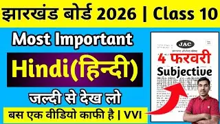 4 फरवरी-हिन्दी का Most Important Subjective प्रश्न | Jac Board Class 10 Hindi Question Paper 2026